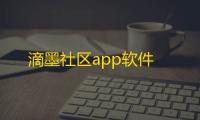 滴墨社区app软件